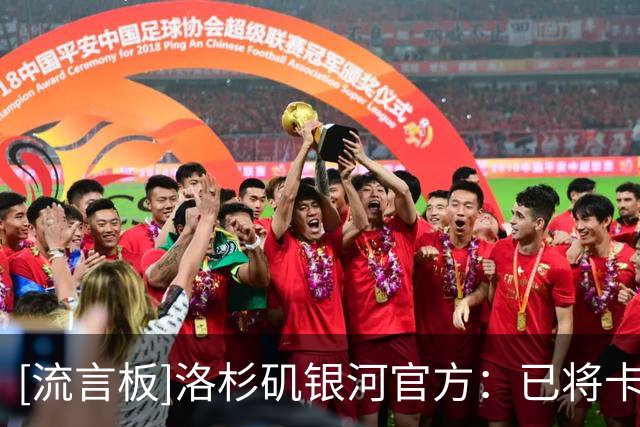 [流言板]洛杉矶银河官方：已将卡塞米罗的发现权转让给迈阿密国际